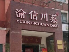 门面-渝信川菜(工体店)