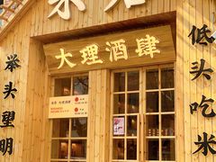 门面-米店·云南菜(南门店)