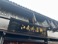 -江南外婆桥·寻味嘉兴(月河店)