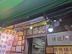 门面-陈添記·祖傳爽鱼皮·西关老字号(广州首店)
