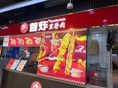 -首炸里脊肉•炸鸡(汉神购物广场店)