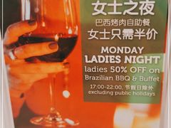 -拉蒂娜·巴西牛排馆 Latina·Brazilian Steakhouse(陆家嘴旗舰店)