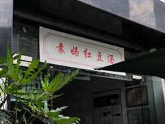 -袁妈红豆汤(重庆总店)