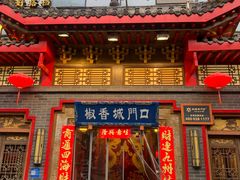 -椒香城门口老火锅(长寿路店)