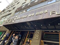 -放哈·甜醅子奶茶创造者(正宁路店)