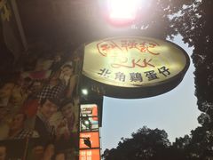 门面-利强记北角鸡蛋仔(弥敦道店 )