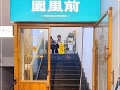 -园里前·10年私厨·福建菜(台江万达鳌峰洲店)