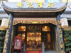 门面-杨记隆府(南坪店)