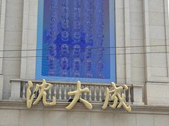 -沈大成(南京东路店)