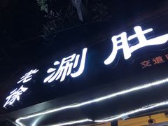 门面-老徐烧烤涮肚(交道口店)