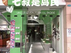 门面-七叔是岛民(大学城gogo新天地店)