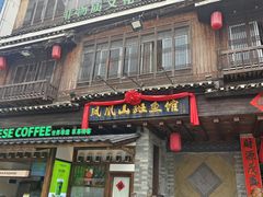 -凤凰山斑鱼馆(恭城店)