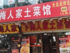门面-下梅人家土菜馆(历史文化餐厅度假区店)