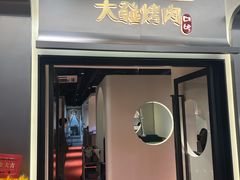 -大發韩国烤肉(八佰伴店)