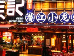 -熊记虾王·小龙虾(东晓南店)