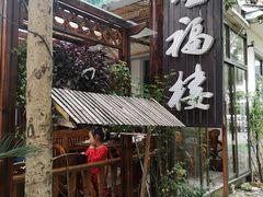-旺福楼(钱家坞总店)
