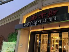 -廊亦舫Lang Yi Fang Restaurant(金桥店)
