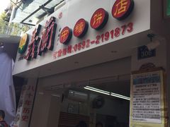 -义兰中糖饼店(大同路总店)