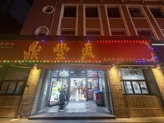 -鼎丰真(重庆路店)