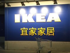 -宜家家居(哈尔滨商场店)