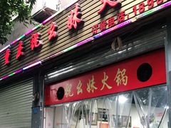 门面-祝幺妹火锅(裕华村总店)