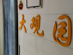 门面-大观园影院式足浴Spa店(沙坪坝店)