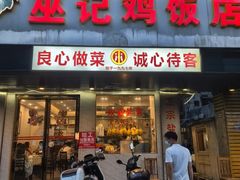 -巫记鸡饭店