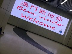 -澳门喜来登大酒店