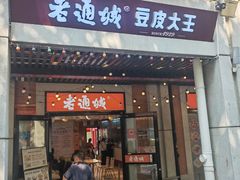 -老通城豆皮大王(吉庆街店)