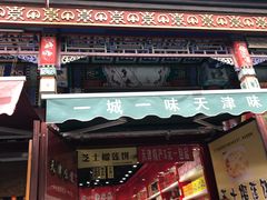 门面-桂发祥·直营(古文化街店)