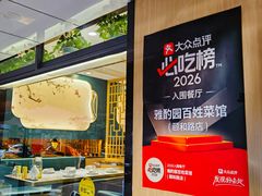 -雅酌园·烟火南京菜(颐和路店)
