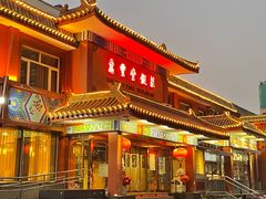 -惠丰堂饭庄·烤鸭·京味菜(翠微路店)