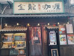 门面-金龙咖喱
