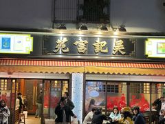 -吴记富苑(朝阳店)