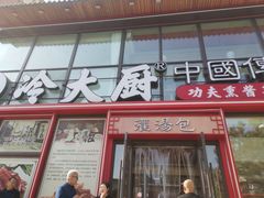 -冷大厨灌汤包