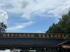 -园林美食城·本土农家菜(杨和镇店)