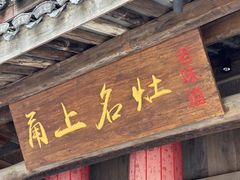 -甬上名灶·首店(环城西路店)