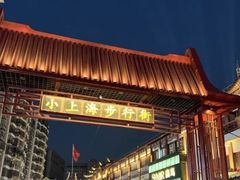 -周浦小上海步行街