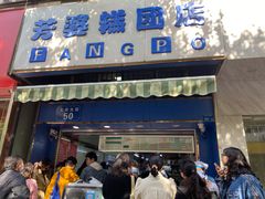 门面-芳婆糕团店(王府大街店)