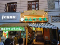 -云山竹·傣味手抓饭·野生菌孔雀宴·云南特色菜(昆明老街店)