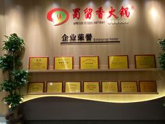 -蜀留香火锅(西南角店)