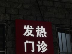 -首都医科大学附属北京潞河医院