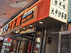 -大中沙茶面(中山路店)