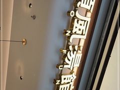 门面-顺风汤馆·广府粤菜(江宸天街店)