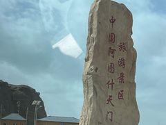 -阿图什天门景区