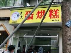 门面-易老大蛋烘糕(奎星楼总店)