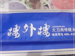 -楼外楼大刀肉传统火锅居(繁荣路店)