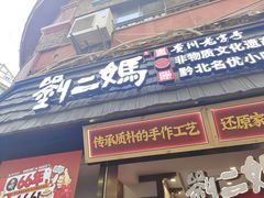 门面-刘二妈米皮(步行街店)