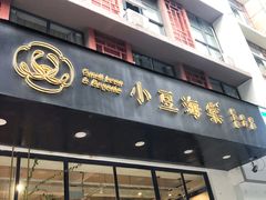 门面-小豆海棠(人民南路店)