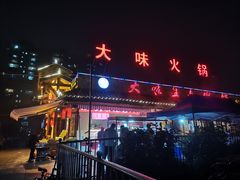 门面-大味生态火锅(蓝谷地店)
